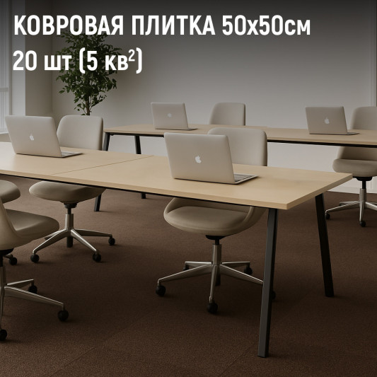 Ковровая плитка Daily 069
